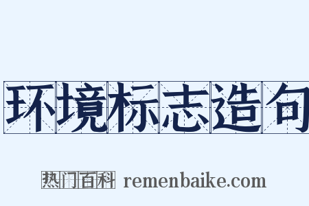 环境标志造句是什么意思的图片